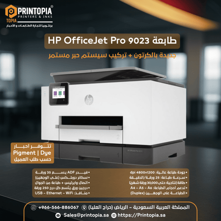 طابعة أتش بى‎‎ ‎‎ المتكاملة متعددة الوظائف. ‎ HP OfficeJet Pro 9023 All-in-One