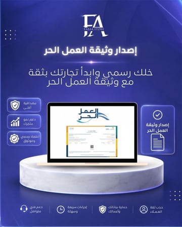 إصدار وثيقة العمل الحر