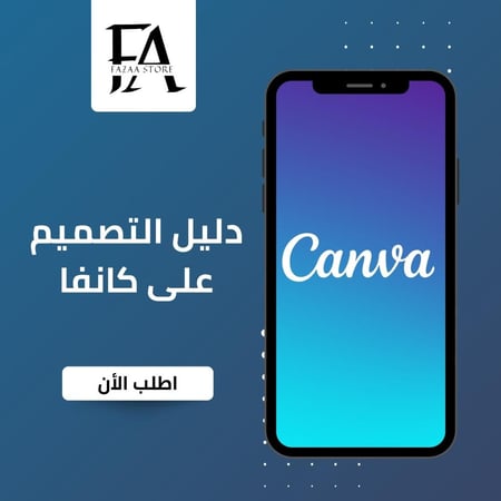 كتاب دليل التصميم على كانفا