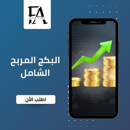 البكج المربح الشامل 49 منتج رقمي