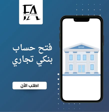 فتح حساب بنكي تجاري