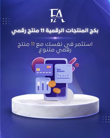 بكج المنتجات الرقمية 11 منتج رقمي