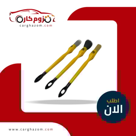 طقم فرش تنظيف السيارة - 3 انواع