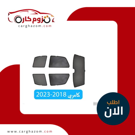 ستارة كامري قماش مخرم 2018-2023