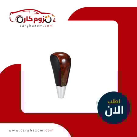 رمانة جير كامري 2007-2011 - خشبي