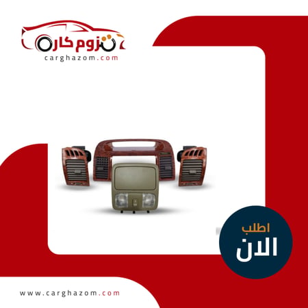 ريش مكيف كامري خشبي مع لمبة سقف فل كامري 2003-2006