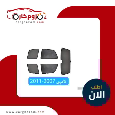 ستارة كامري قماش مخرم 2007-2011