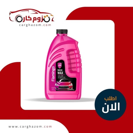 شامبو-غسيل-مع-واكس-فلامنجو