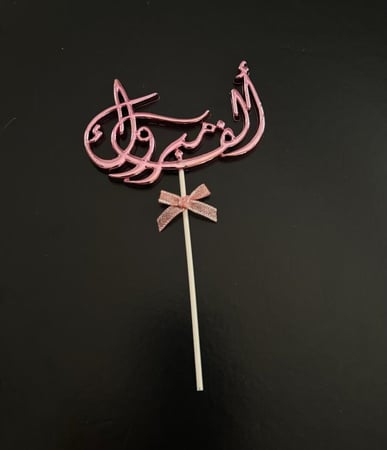 تغريسة حفر الف مبروك رقم ( 15 )