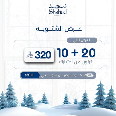 عرض الشتويه 2