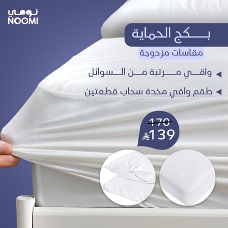 بكج الحماية - مقاسات مزدوجة