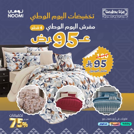 مفرش اليوم الوطني 4 قطع نفر ونص