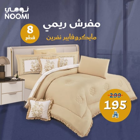 مفرش ريمي منفوخ مايكروفايبر وجهين | نفرين 8 قطع