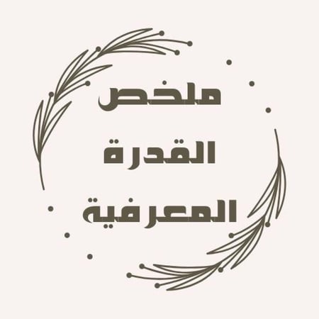 ملخص القدرة المعرفية