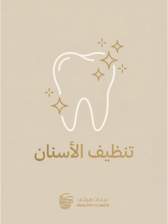 تنظيف الاسنان