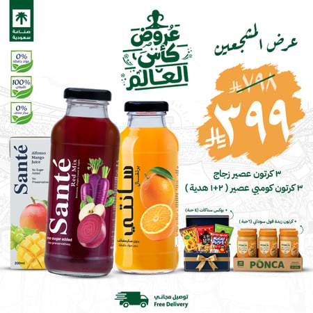 عرض المشجعين | 6 كرتون عصير مع هدايا مجانية وتوصيل مجاني