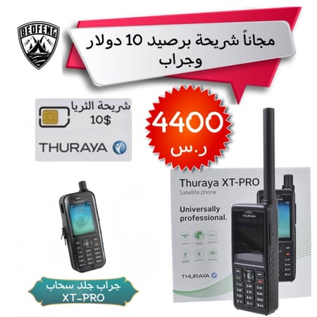 هاتف الثريا XT-PRO مع شريحه وجراب مجاناً