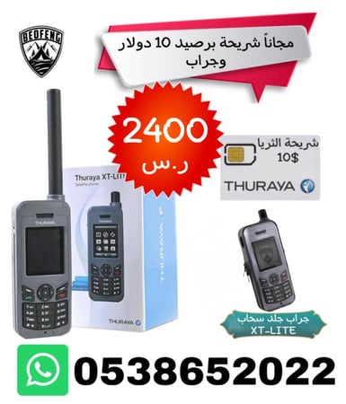 هاتف الثريا XT LITE مع شريحه وجراب مجاناً