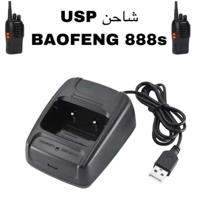 شاحن USP - BAOFENG 888s