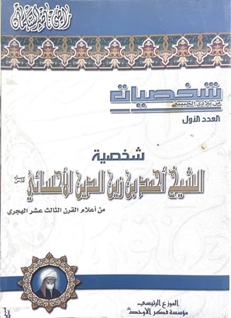 شخصية الشيخ أحمد بن زين الدين الأحسائي
