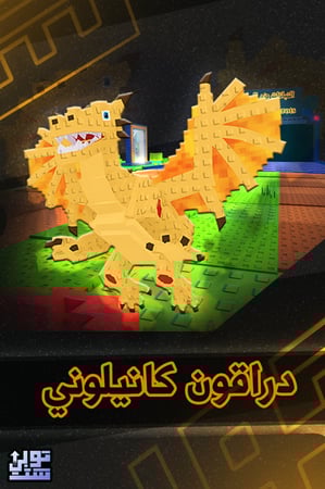 ماب النباتات ضد البراينروت دراقون كانيلوني - Plants Vs Brainrots Dragon Cannelloni