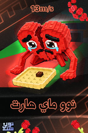 ماب السرقة نوو ماي هارت - Steal a Brainrot Noo my Heart