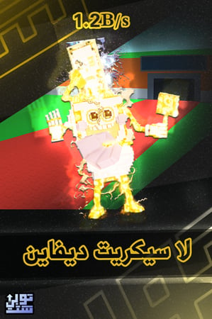 ماب السرقة لا سيكريت ديفاين - Steal a Brainrot La Secret Divine