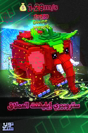 ماب الهروب من تسونامي ستروبيري ايليفنت العملاق - Escape Tsunami Strawberry Elephant