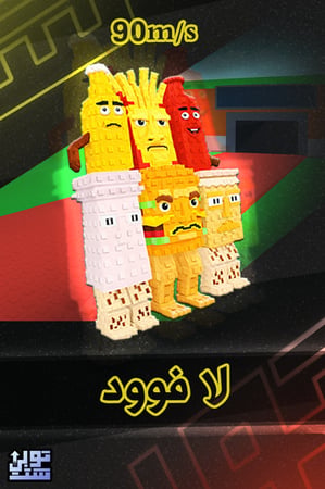 ماب السرقة لا فوود - Steal a Brainrot La Food