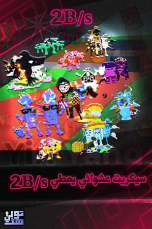 ماب السرقة سيكريت عشوائي 2 بليون - Steal a Brainrot Random Secret 2B/s