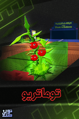 ماب النباتات ضد البراينروت توماتريو - Plants Vs Brainrots Tomatrio