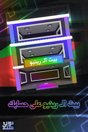 ماب السرقة بيت الـ رينبو - Steal a Brainrot Rainbow Base