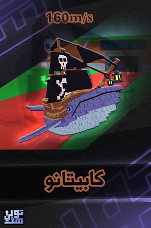 ماب السرقة كابيتانو - Steal a Brainrot Capitano