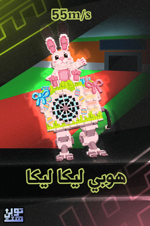 ماب السرقة هوبي ليكا ليكا - Steal a Brainrot Hopilikalika