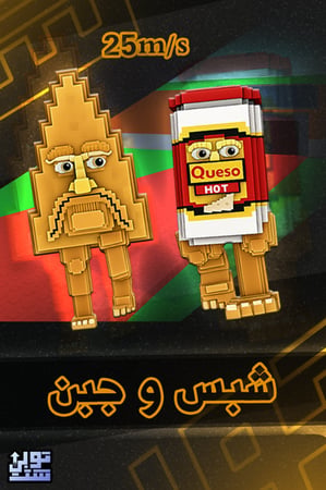 ماب السرقة شبس و جبن - Steal a Brainrot Chipso and Queso