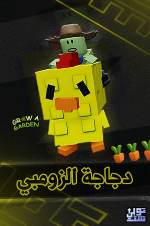 المزرعة دجاجة الزومبي - Grow A Garden Chicken Zombie