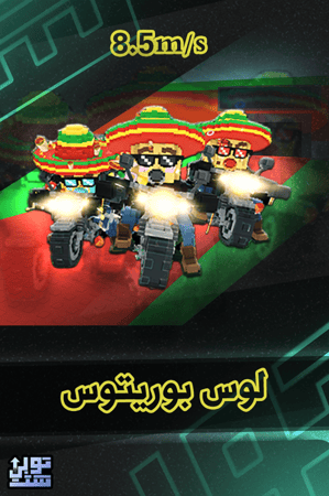 ماب السرقة لوس بوريتوس - Steal a Brainrot Los Burritos