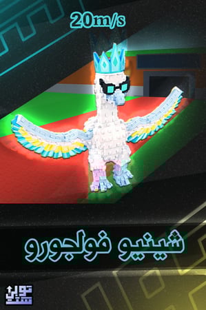 ماب السرقة شينيو فولجورو - Steal a Brainrot Cigno Fulgoro