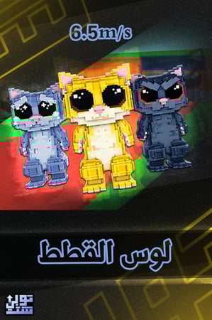 ماب السرقة لوس القطط - Steal a Brainrot Los Mi Gatitos