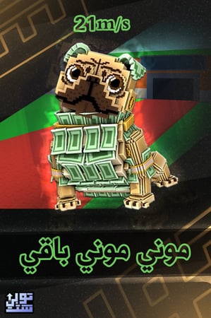 ماب السرقة موني موني باقي - Steal a Brainrot Money Money Puggy