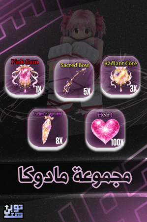 ماب سايلور بيس مجموعة مادوكا - Sailor Piece Madoka set