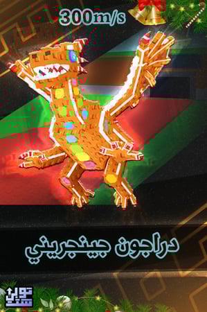 ماب السرقة دراجون جينجريني - Steal a Brainrot Dragon Gingerini