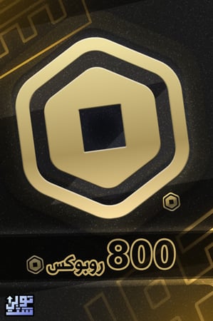 روبلوكس 800 روبوكس - Roblox 800 Robux