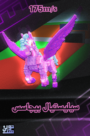 ماب السرقة سيليستيال بيجاسيس - Steal a Brainrot Celestial Pegasus