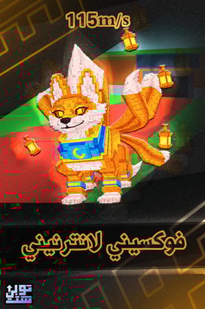 ماب السرقة فوكسيني لانترنيني - Steal a Brainrot Foxini Lanternini