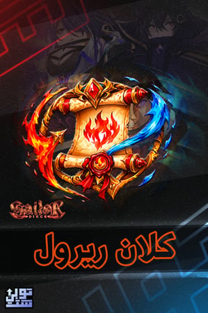 ماب سايلور بيس كلان ريرول - Sailor Piece Clan Reroll