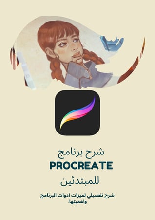 شرح برنامج Procreate للمبتدئين