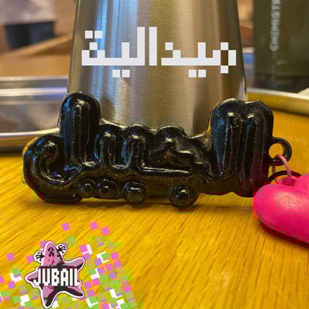 ميدالية الجبيل _أكرليك أسود