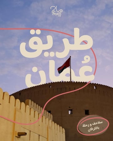 طريق عُمان