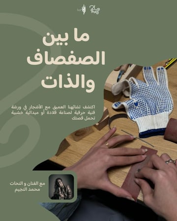 ما بين الصفصاف والذات
